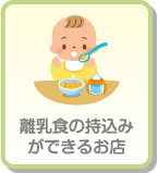 離乳食の持ち込みができるお店