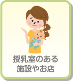 授乳室のある施設やお店