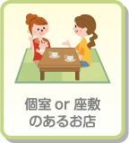 個室or座敷のあるお店